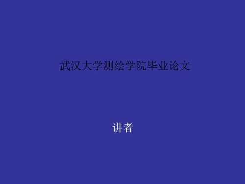 武汉大学测绘学院毕业论文