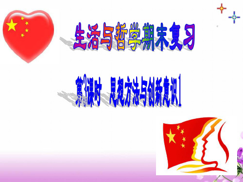 政治:《思想方法与创新意识》期末复习课件(新人教版必修4)