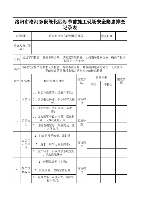 节前施工现场安全检查表