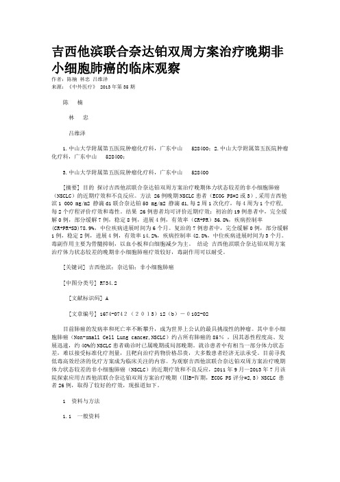 吉西他滨联合奈达铂双周方案治疗晚期非小细胞肺癌的临床观察