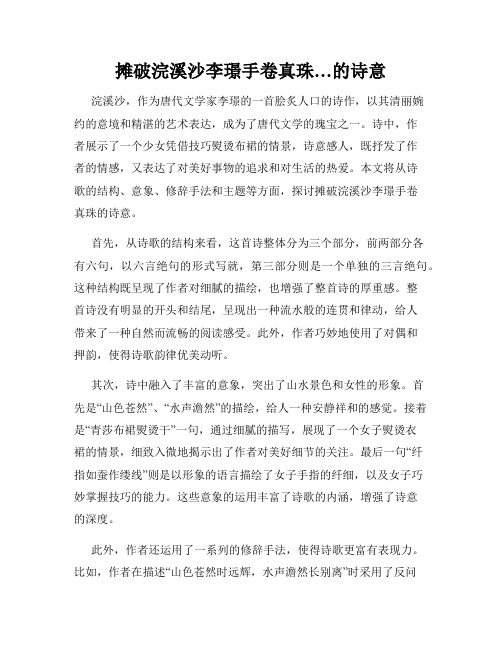 摊破浣溪沙李璟手卷真珠…的诗意