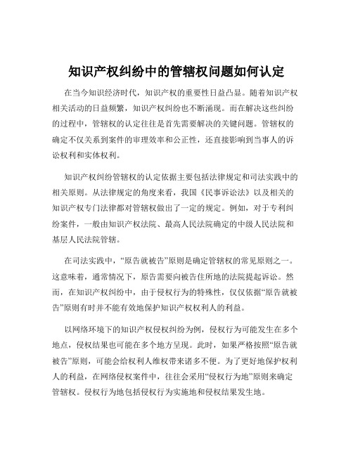 知识产权纠纷中的管辖权问题如何认定