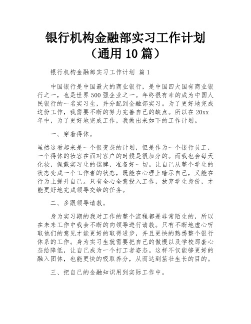 银行机构金融部实习工作计划(通用10篇)