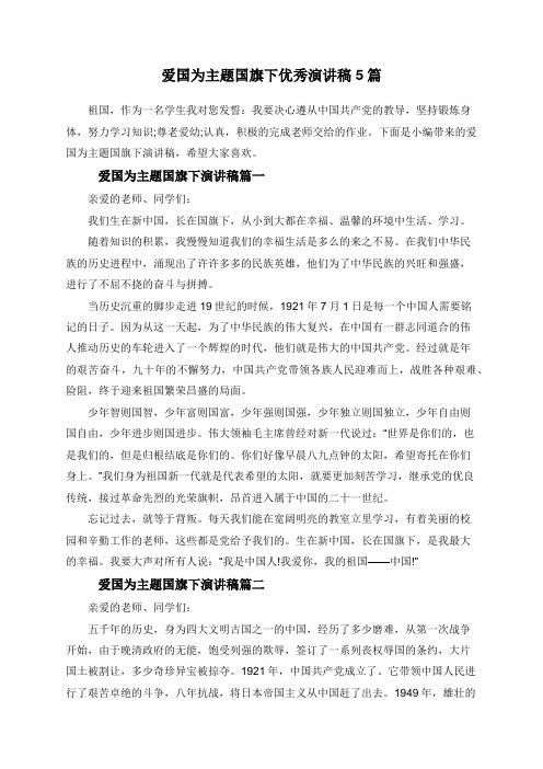 爱国为主题国旗下优秀演讲稿5篇