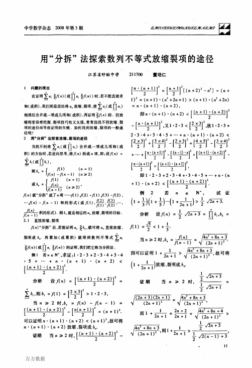 用分拆法探索数列不等式放缩裂项的途径