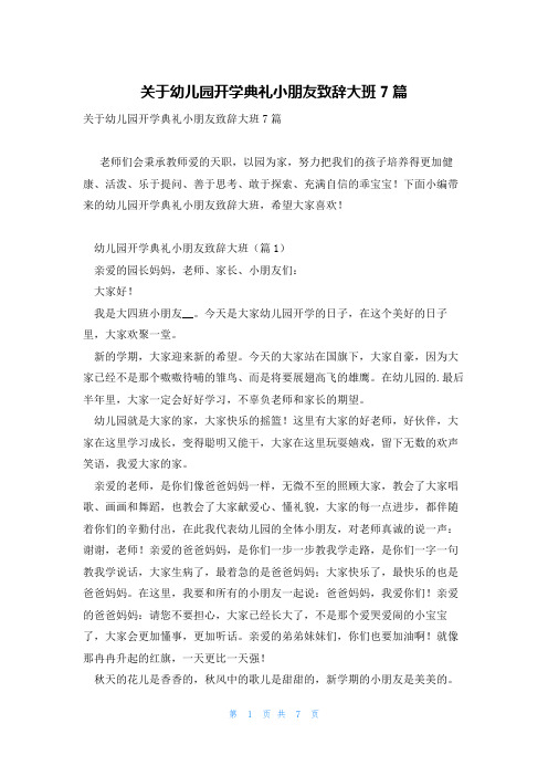 关于幼儿园开学典礼小朋友致辞大班7篇