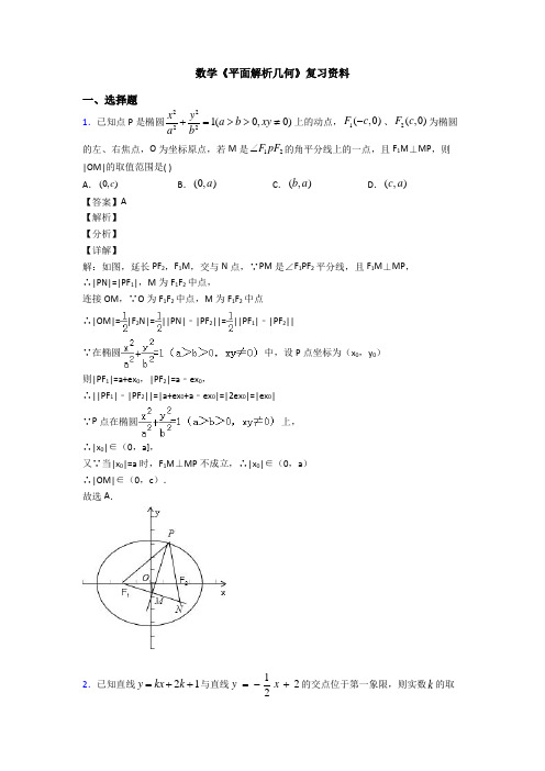 高考数学压轴专题衡水备战高考《平面解析几何》经典测试题及答案解析