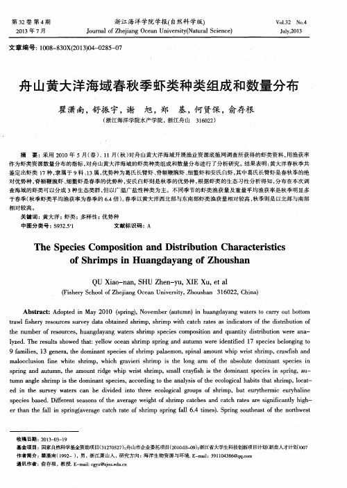 舟山黄大洋海域春秋季虾类种类组成和数量分布