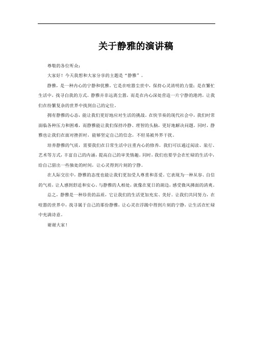 关于静雅的演讲稿