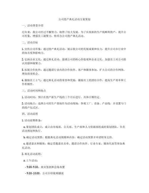 公司投产典礼活动方案策划