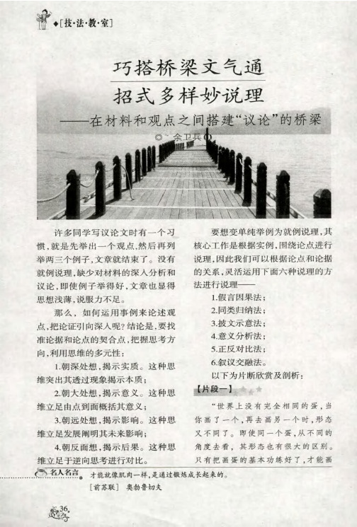 巧搭桥梁文气通 招式多样妙说理——在材料和观点之间搭建“议论”的桥梁