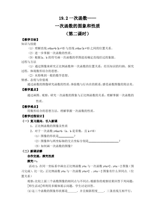 人教版八年级下册数学教案设计：19.2.2一次函数的图象和性质