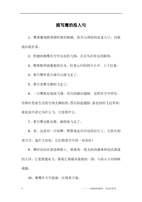 描写鹰的拟人句