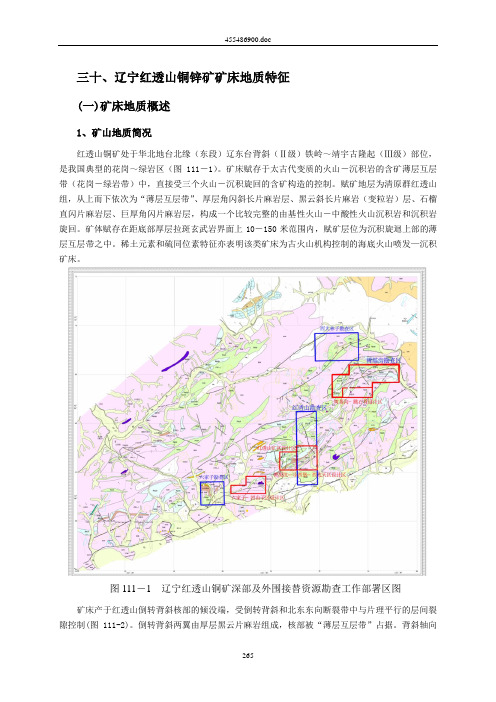 30辽宁红透山铜锌矿矿床地质特征