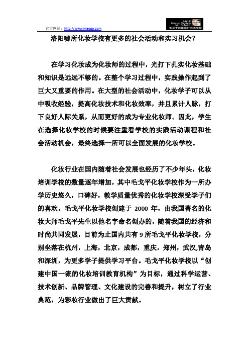 洛阳哪所化妆学校有更多的社会活动和实习机会？