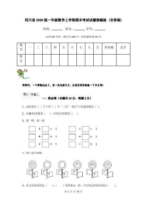 四川省2020版一年级数学上学期期末考试试题部编版 (含答案)