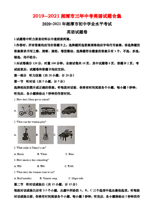 2019--2021湘潭市三年中考英语试题合集