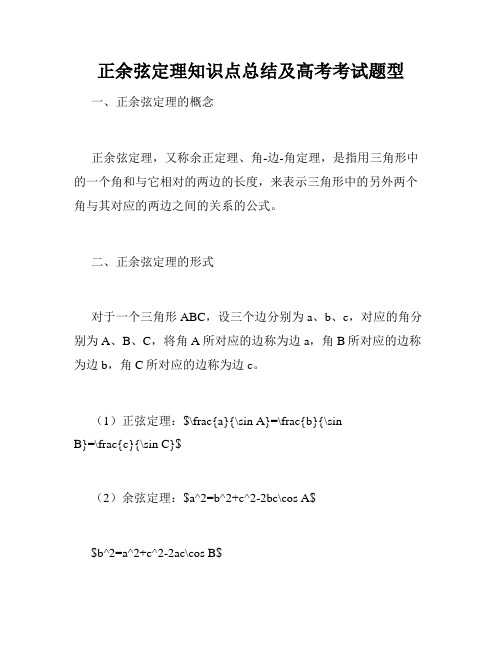 正余弦定理知识点总结及高考考试题型