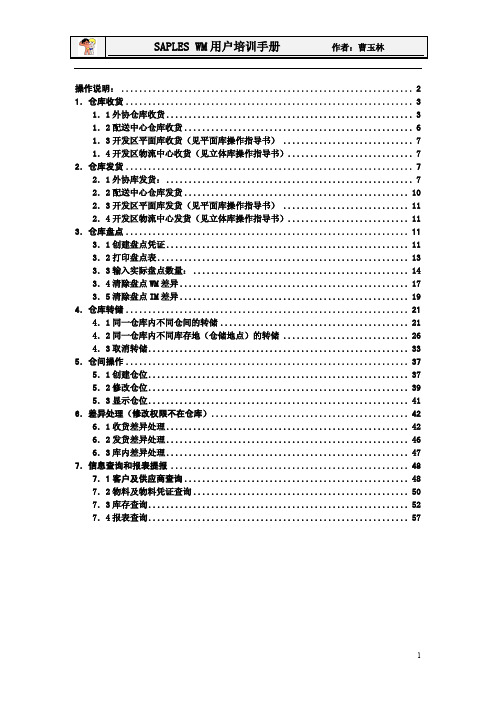 SAP用户手册(WM)仓库管理部分