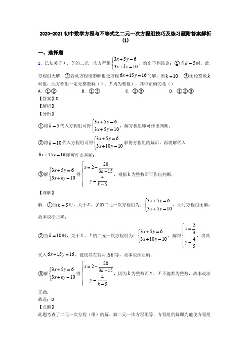 2020-2021初中数学方程与不等式之二元一次方程组技巧及练习题附答案解析(1)