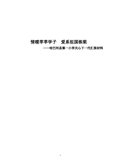 哈巴河县第一小学关心下一代汇报材料