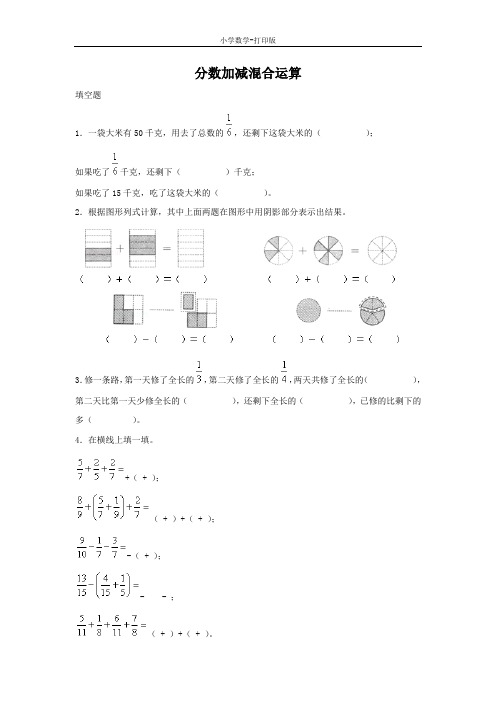 西师大版-数学-五年级下册-《分数加减混合运算》优选作业