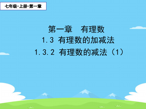 人教版七年级数学上册教学课件1.3.2 有理数的减法(1) 优秀课件PPT