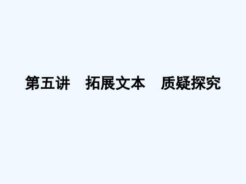 2016年聚焦新中考大一轮复习讲义配套课件2.2.1.5拓展文本-质疑探究