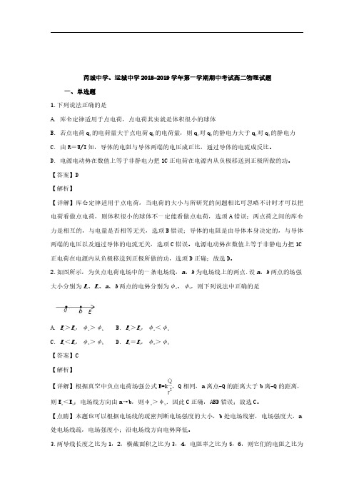 2018-2019学年山西省运城中学、芮城中学高二上学期期中联考物理试题 解析版