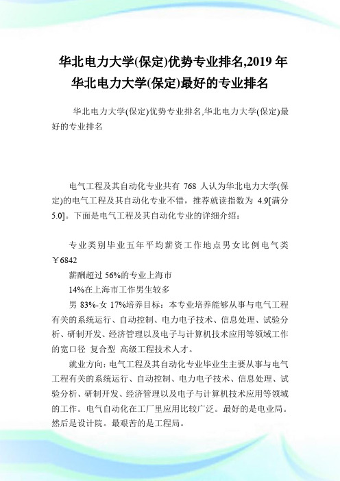 华北电力大学(保定)优势专业排名,2019年华北电力大学(保定)最好的专业排名.doc