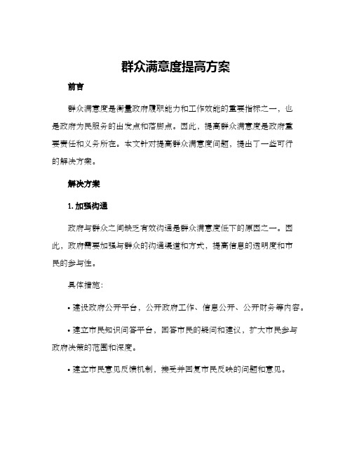 群众满意度提高方案