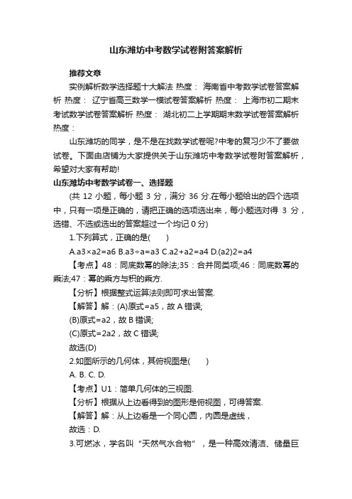 山东潍坊中考数学试卷附答案解析