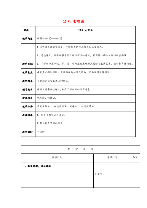 迎江区二小五年级语文下册第三单元13打电话教案1新人教版