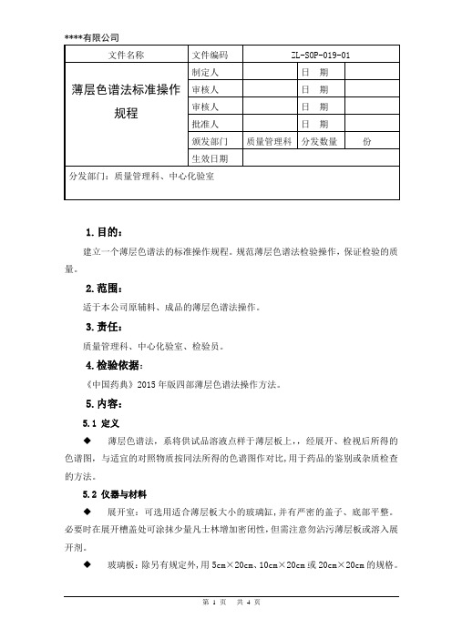 薄层色谱法标准操作规程