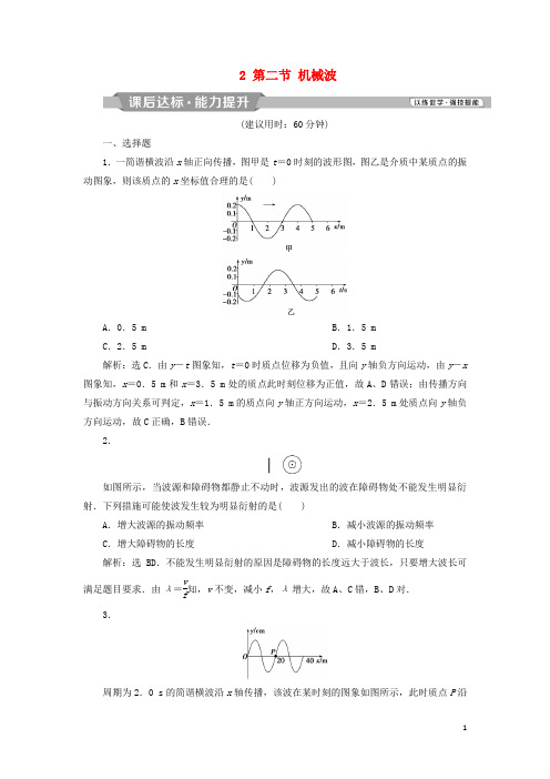 高考物理一轮复习 第12章 机械振动与机械波、光、电磁波与相对论 2 第二节 机械波课后达标能力提升