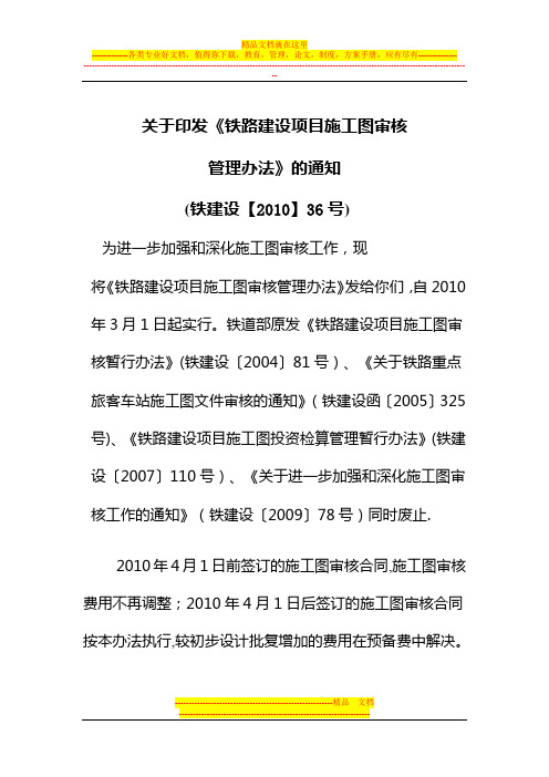 铁路建设项目施工图审核管理办法铁建设【2010】36号