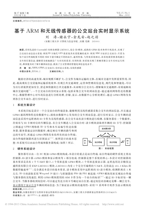 基于ARM和无线传感器的公交站台实时显示系统