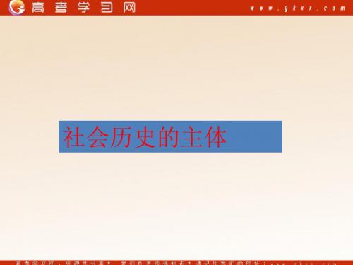 《社会历史的主体》课件6(40张PPT)(人教版必修4)