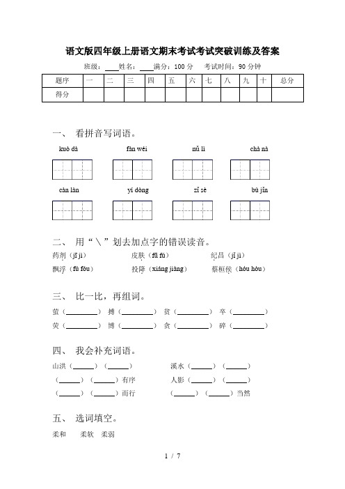 语文版四年级上册语文期末考试考试突破训练及答案