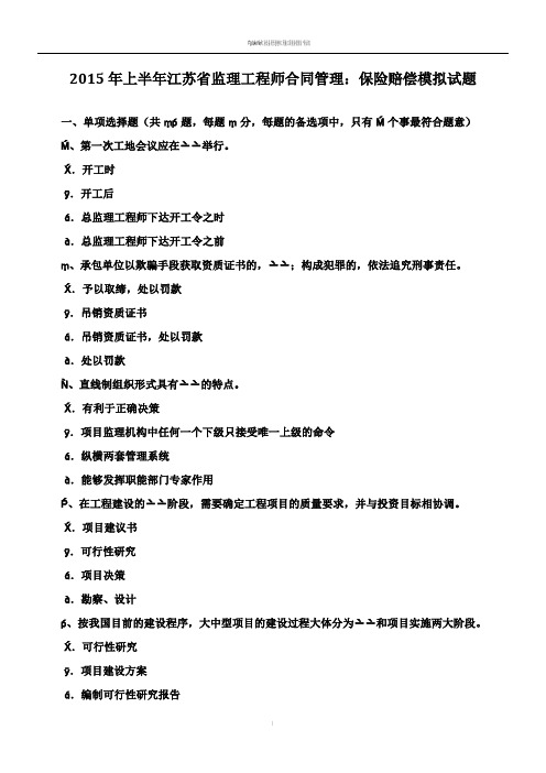 2015年上半年江苏省监理工程师合同管理：保险赔偿模拟试题