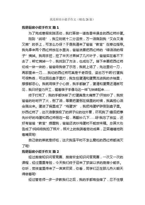 我是厨房小能手作文（精选26篇）