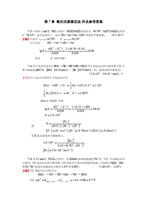 第7章 氧化还原滴定法-作业参考答案