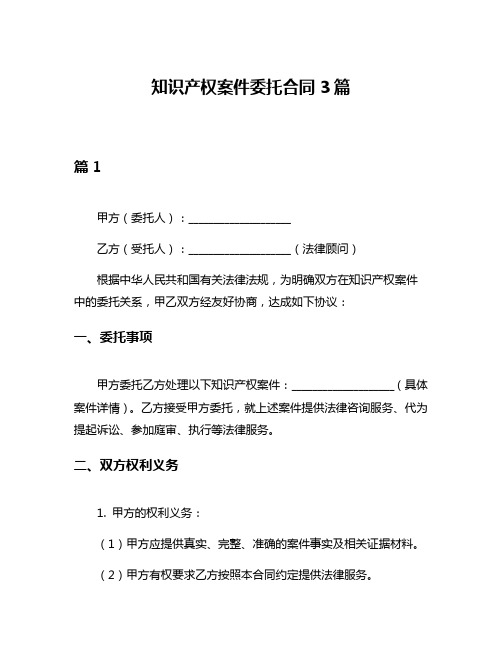 知识产权案件委托合同3篇