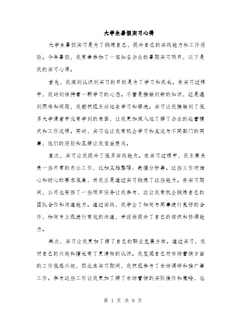 大学生暑假实习心得（5篇）