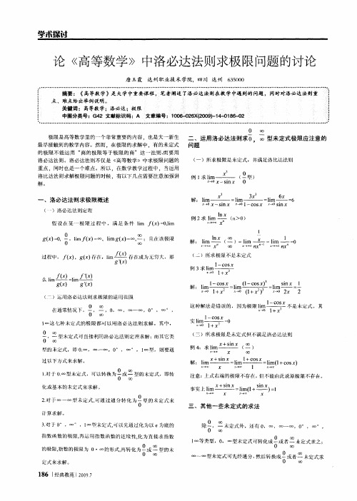 论《高等数学》中洛必达法则求极限问题的讨论