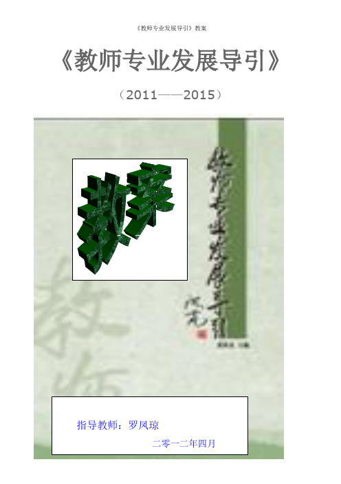 《教师专业发展导引》教案