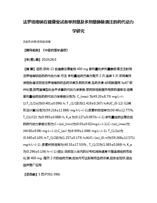 法罗培南钠在健康受试者单剂量及多剂量静脉滴注的药代动力学研究