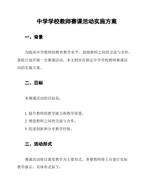 中学学校教师赛课活动实施方案