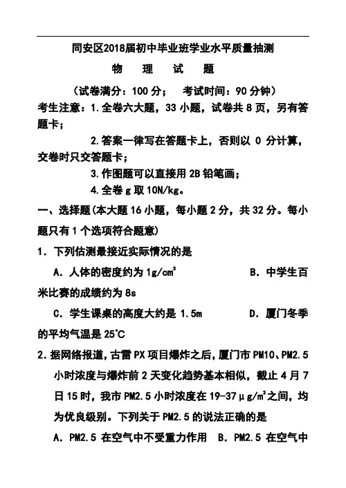 推荐-2018届建省厦门市同安区九年级学业水平质量抽测物理试题及答案 精品