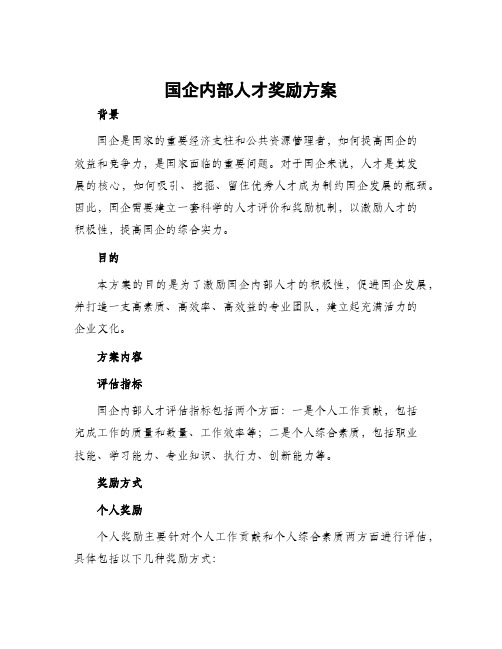 国企内部人才奖励方案